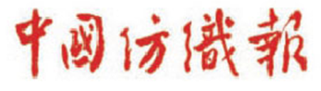 中国纺织报